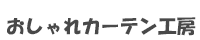 おしゃれカーテン工房